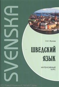 

Шведский язык Интенсивный курс