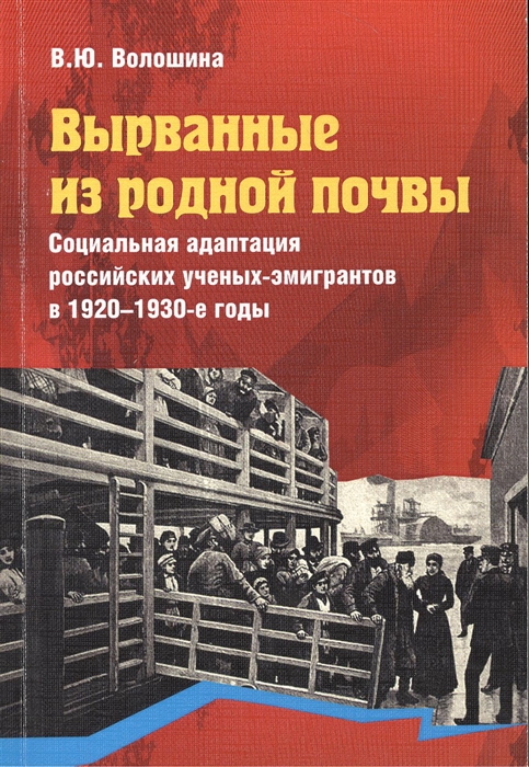 

Вырванные из родной почвы Социальная адаптация российских ученых-эмигрантов в 1920 - 1930-е годы