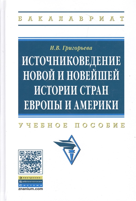 

Источниковедение новой и новейшей истории стран Европы и Америки Учебное пособие