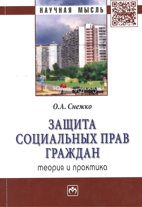 

Защита социальных прав граждан Теория и практика Монография