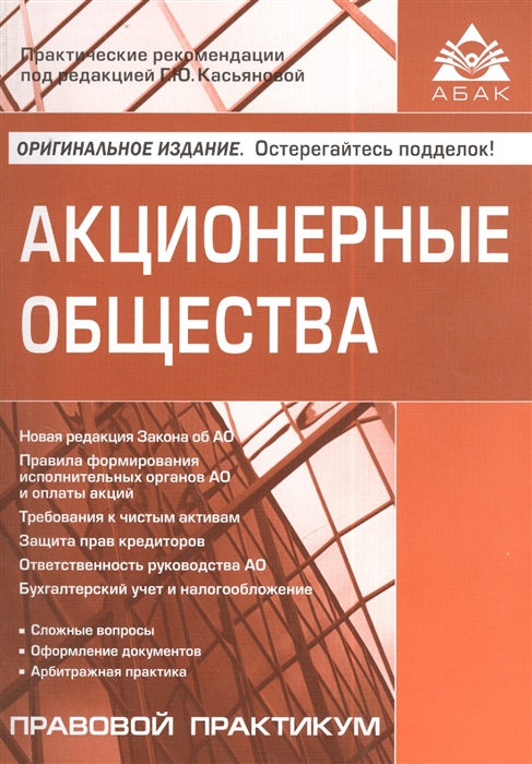 

Акционерные общества Издание пятое переработанное и дополненное