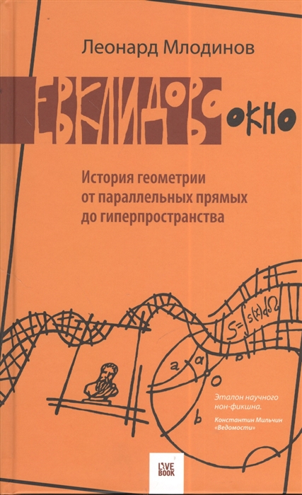 

Евклидово окно История геометрии от параллельных прямых до гиперпространства