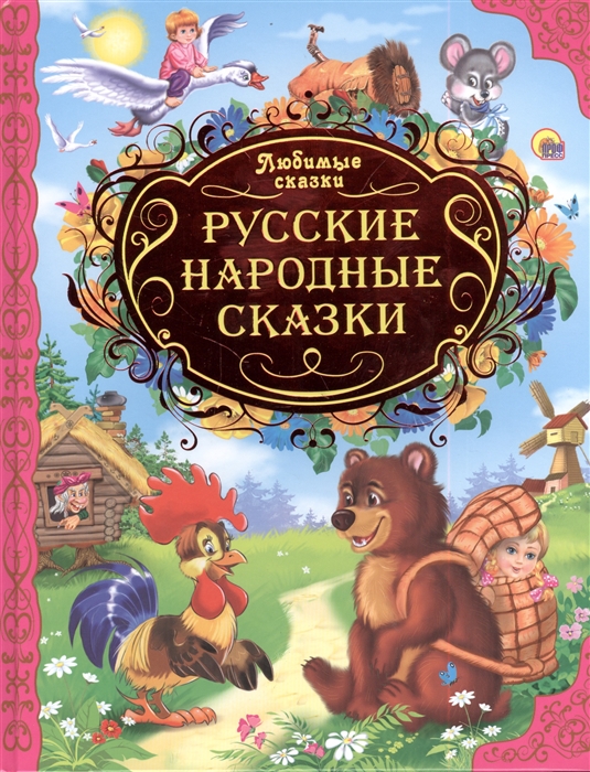

Русские народные сказки