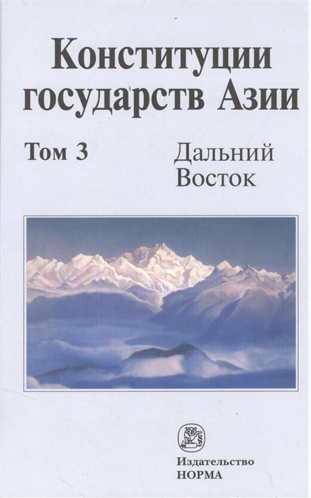 

Конституции государств Азии В трех томах Том 3 Дальний Восток