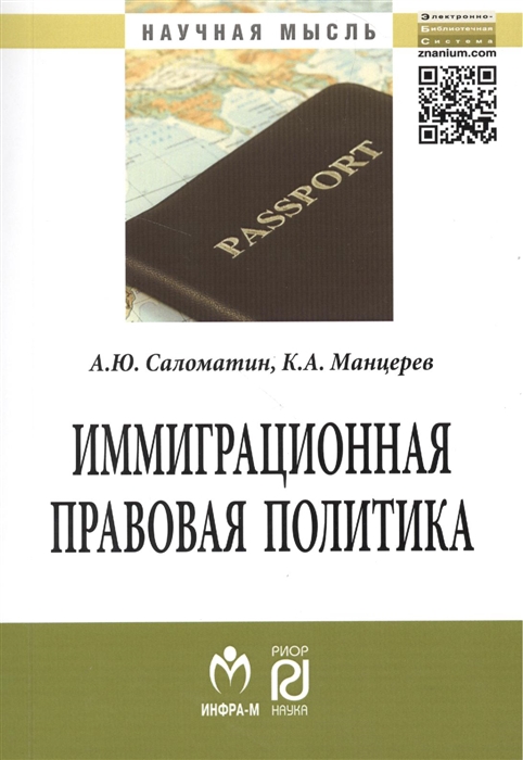 Саломатин А., Манцерев К. - Иммиграционная правовая политика сравнительный анализ моделей развития Монография