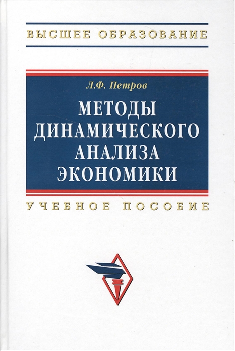 

Методы динамического анализа экономики Учебное пособие