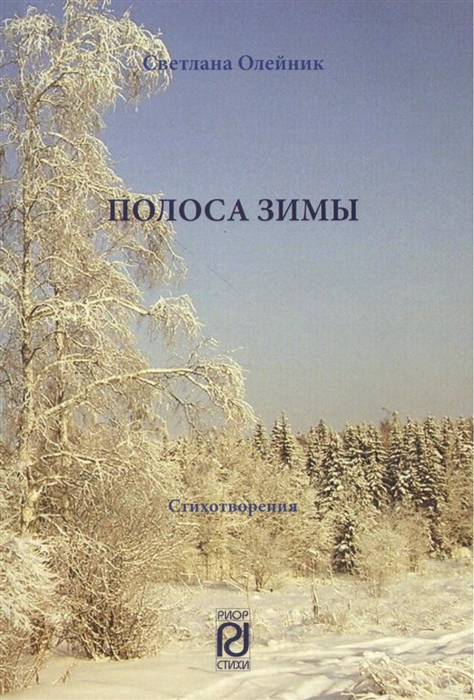

Полоса зимы Стихотворения