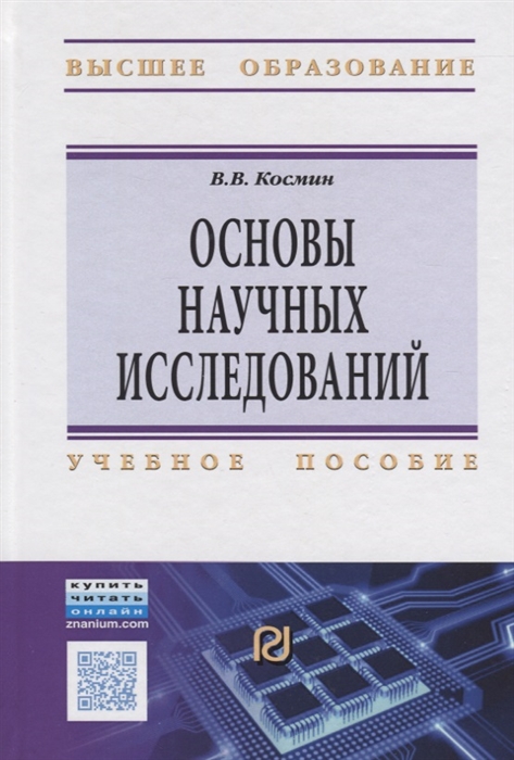 

Основы научных исследований Учебное пособие