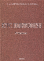 Курс политологии. Учебник Курс политологии. Учебник
