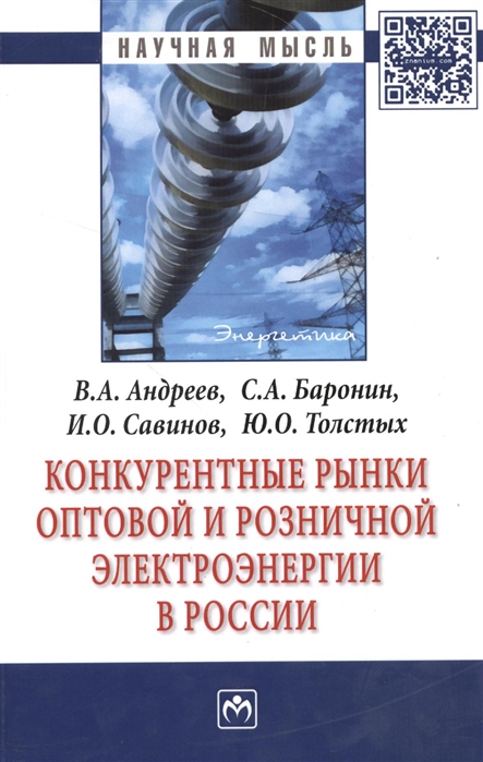 Авдеев В., Баронин С., Савинов И., Толстых Ю. - Конкурентные рынки оптовой и розничной электроэнергии в России Монография