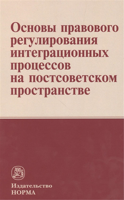 

Основы правового регулирования интеграционных процессов на постсоветском пространстве