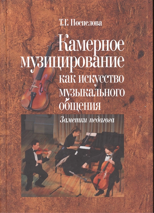 

Камерное музицирование как искусство музыкального общения Заметки педагога комплект из 2 книг