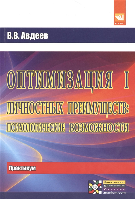 

Оптимизация личностных преимуществ психологические возможности Для самостоятельной работы над оптимизацией совместной деятельности