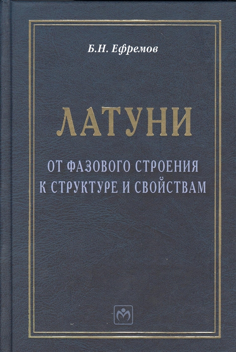 

Латуни От фазового строения к структуре и свойствам Монография