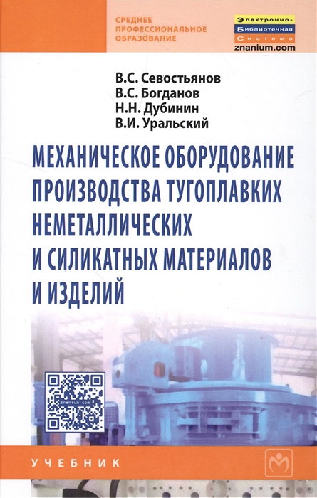 Севостьянов В., Богданов В., Дубинин Н., Уральский В. - Механическое оборудование производства тугоплавных неметаллических и силикатных материалов и изделий Учебник