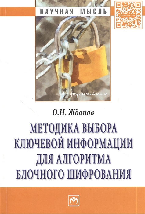 Жданов О. - Методика выбора ключевой информации для алгоритма блочного шифрования Монография