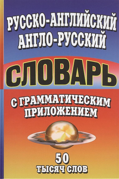 

Русско-английский англо-русский словарь с грамматическим приложением 50 тысяч слов