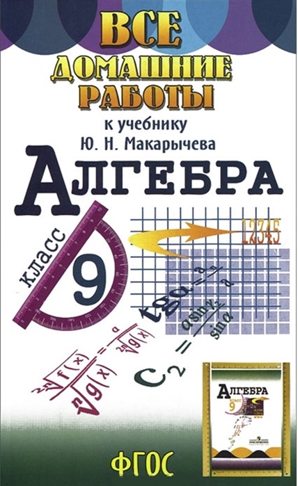 

Все домашние работы к учебнику Ю Н Макарычева Алгебра 9 класс