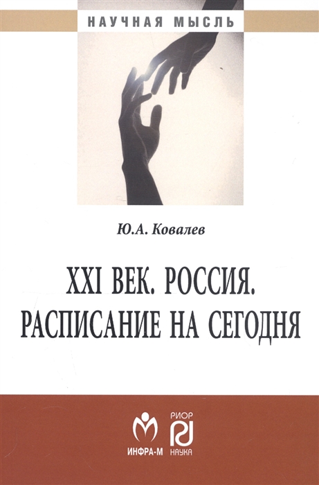 Ковалев Ю. - ХХI век Россия Расписание на сегодня Монография