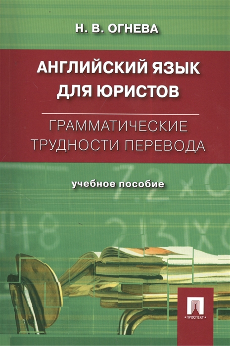

Английский язык для юристов Грамматические трудности перевода Учебное пособие