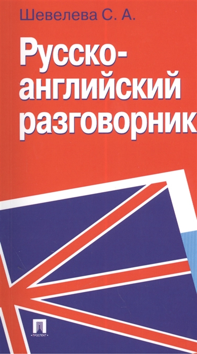 

Русско-английский разговорник