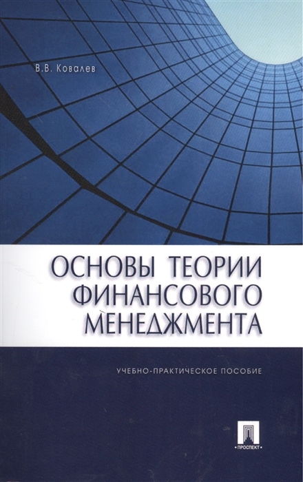 

Основы теории финансового менеджмента Учебно-практическое пособие