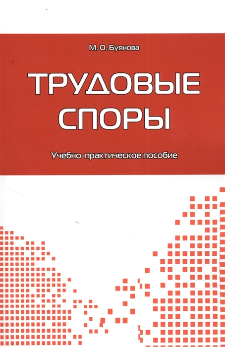 

Трудовые споры Учебно-практическое пособие