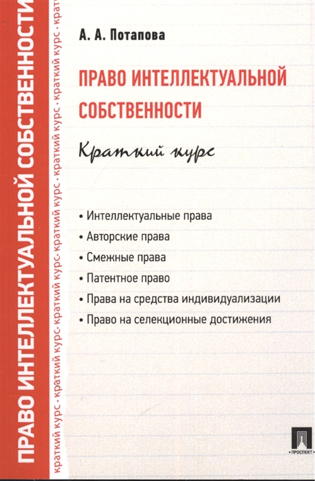 

Право интеллектуальной собственности краткий курс Учебное пособие