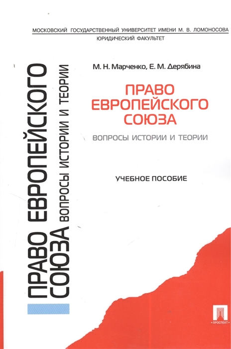 Марченко М., Дерябина Е. - Право Европейского союза Вопросы истории и теории Учебное пособие