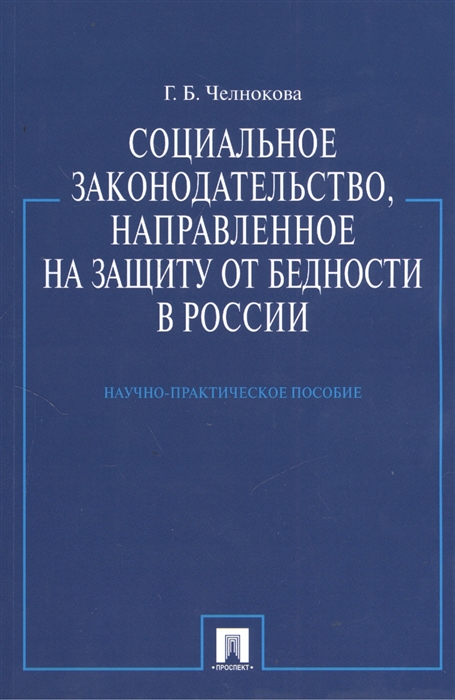 

Социальное законодательство направленное на защиту от бедности в России Научно-практическое пособие