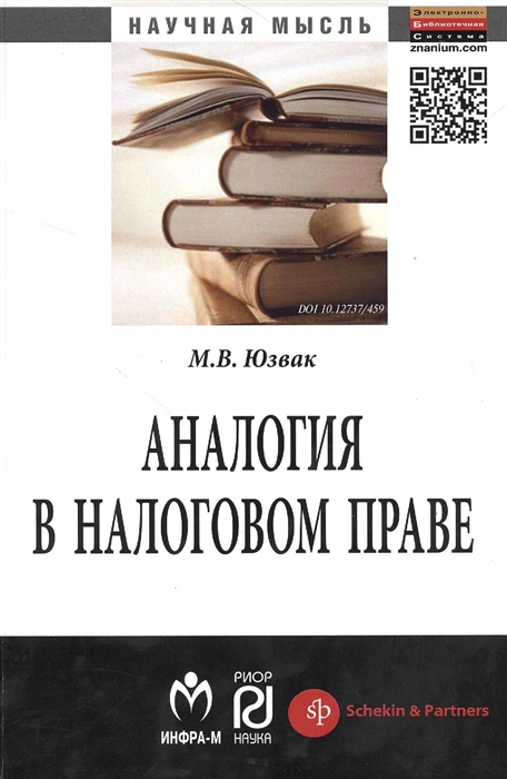 

Аналогия в налоговом праве Монография