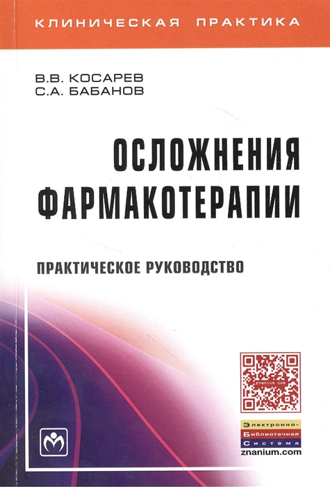 

Осложнения фармакотерапии Практическое руководство