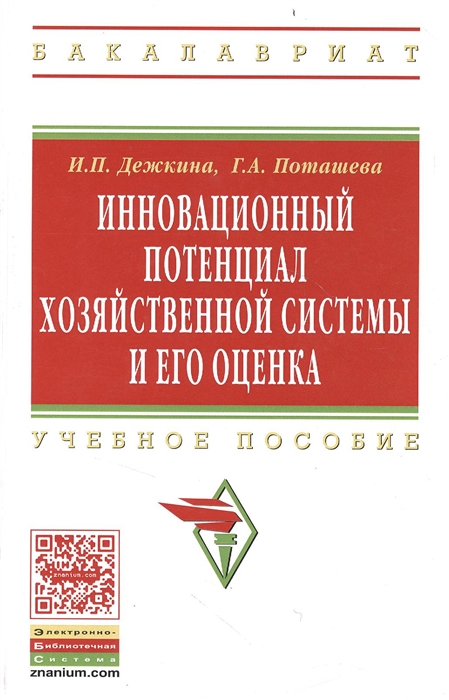 

Инновационный потенциал хозяйственной системы и его оценка методы формирования и оценки Учебное пособие