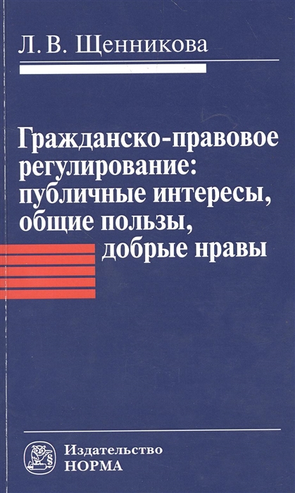

Гражданско-правовое регулирование публичные интересы общие пользы добрые нравы