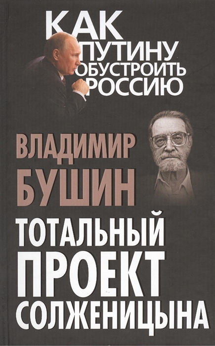 

Тотальный проект Солженицына