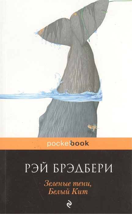 

Зеленые тени Белый кит