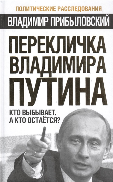 

Перекличка Владимира Путина Кто выбывает а кто остается