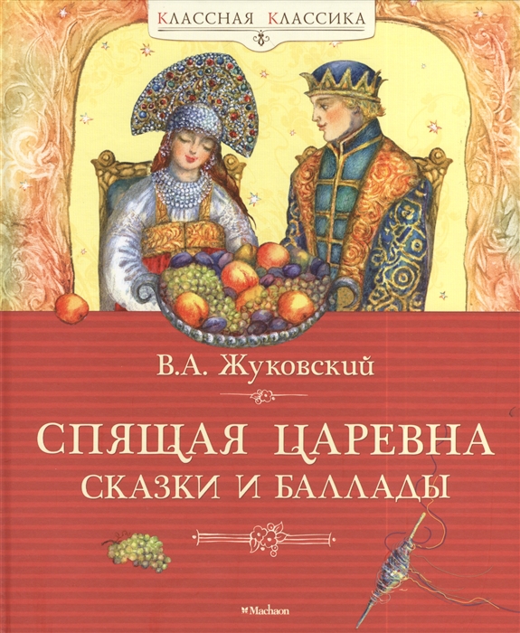 

Спящая царевна Сказки и баллады