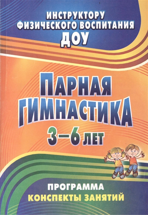 Токаева Т. - Парная гимнастика Программа конспекты занятий с детьми 3-6 лет