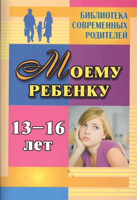 

Моему ребенку 13-16 лет