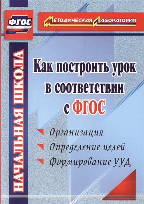 

Как построить урок в соответствии с ФГОС
