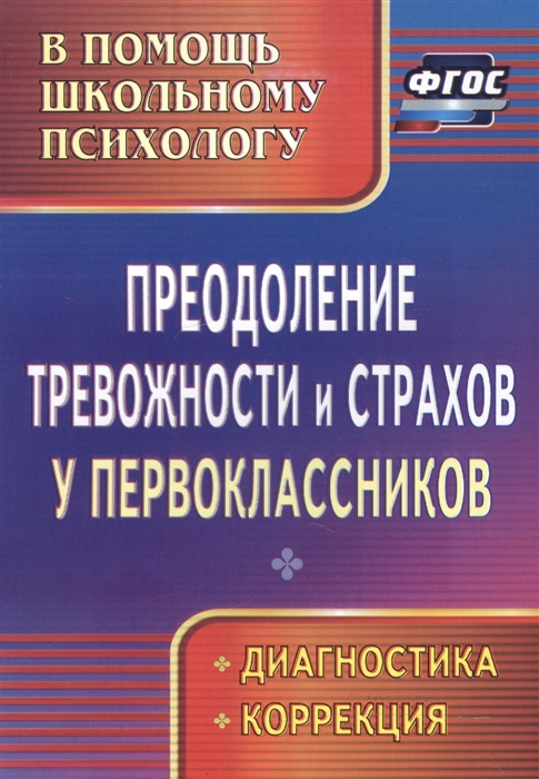 

Преодоление тревожности и страхов у первоклассников Диагностика коррекция