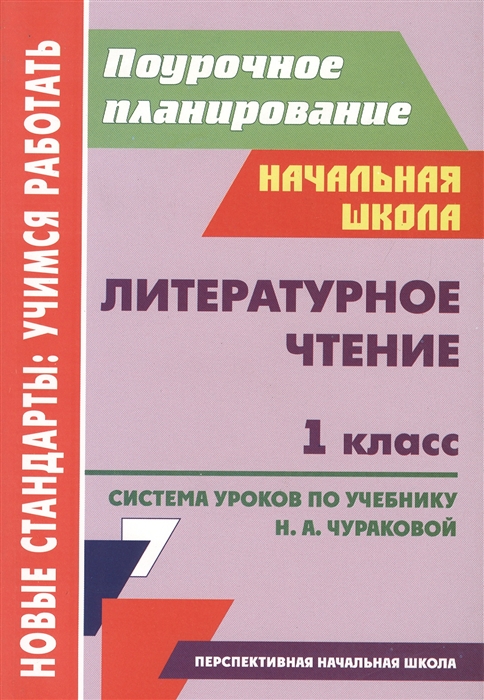 

Литературное чтение 1 класс Система уроков по учебнику Н А Чураковой