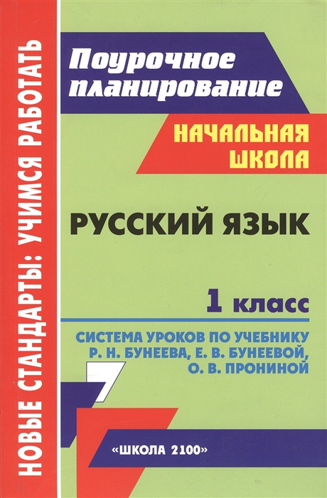 Ханина Н., Бахолдина Е., Гулуева Т. - Русский язык 1 класс Система уроков по учебнику Р Н Бунеева Е В Бунеевой О В Прониной