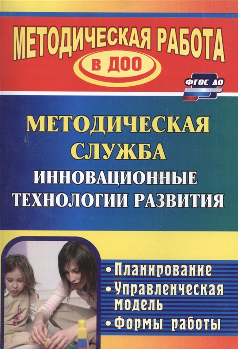 

Методическая служба Инновационные технологии развития Планирование формы работы
