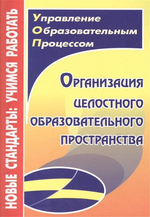 

Организация целостного образовательного пространства
