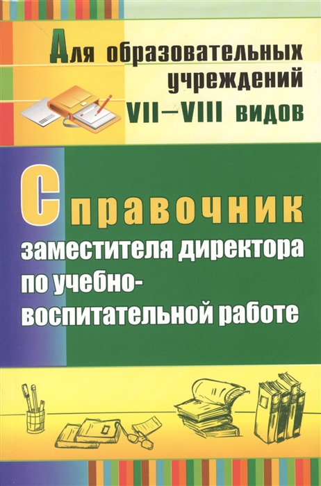 

Справочник заместителя директора по учебно-воспитательной работе