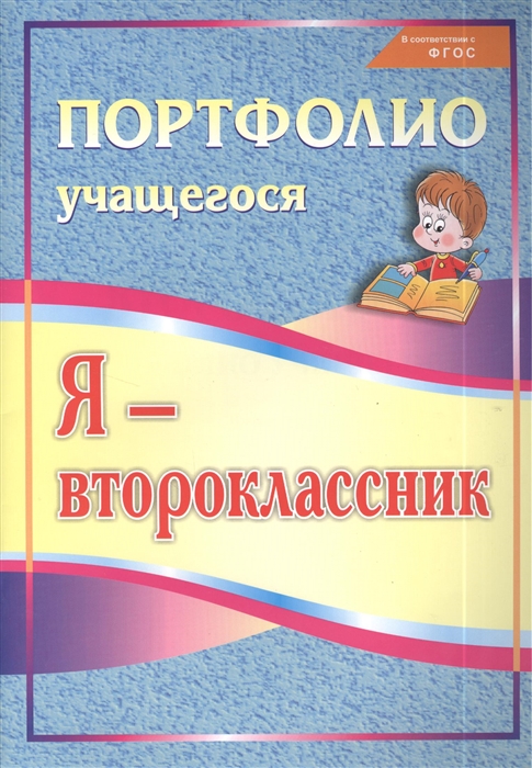 

Я - второклассник Потрфолио учащегося Издание 3-е