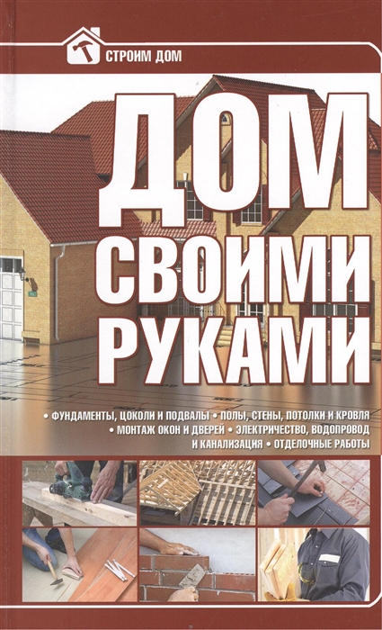 

Дом своими руками