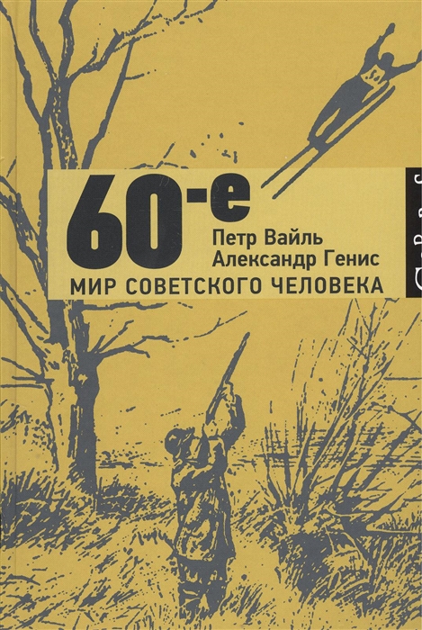 

60-е Мир советского человека